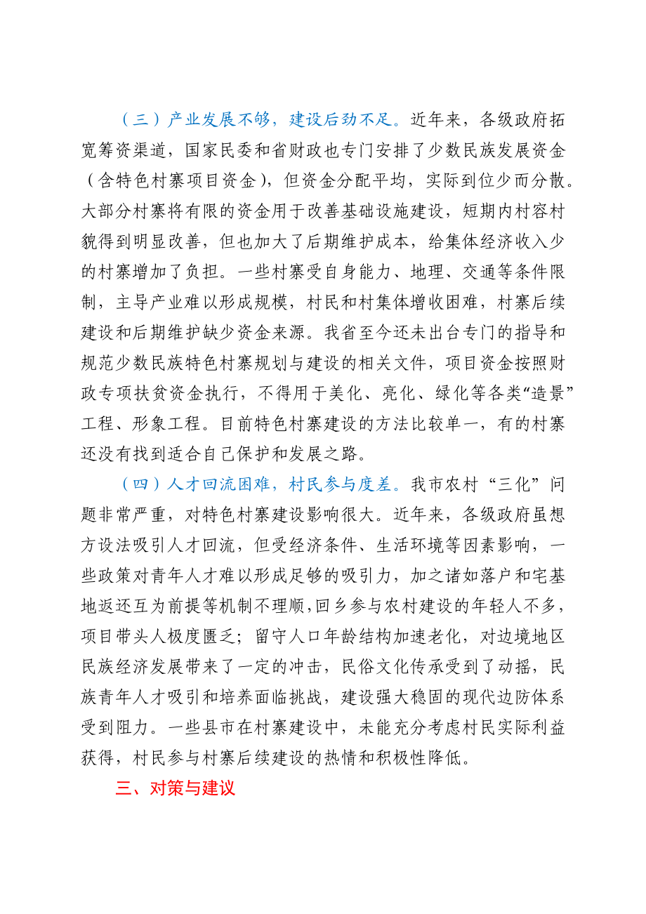 关于我市少数民族特色村寨保护与发展情况的调研报告 .docx_第3页