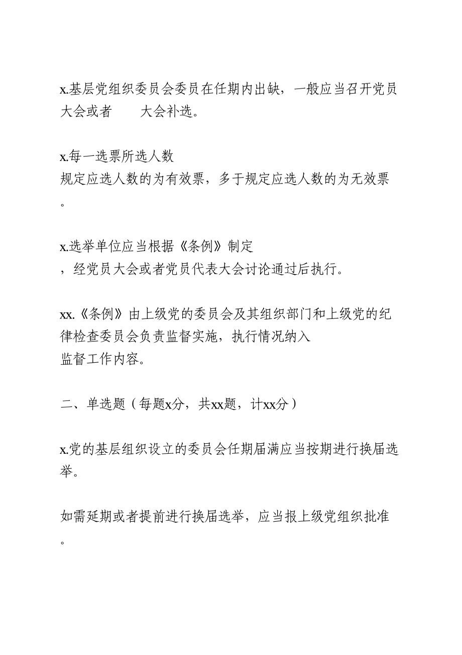 《基层组织选举工作条例》应知应会知识学习测试题.doc_第2页