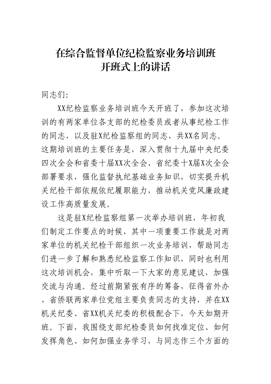 纪检委员培训班开班式动员讲话.doc_第1页