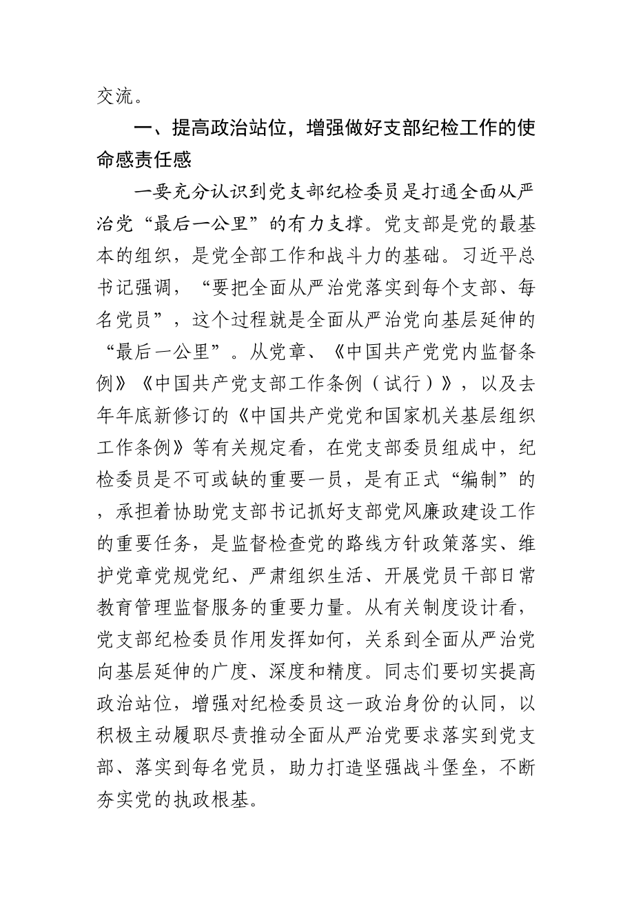 纪检委员培训班开班式动员讲话.doc_第2页