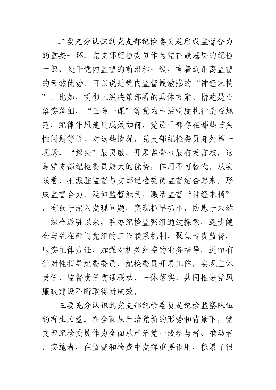 纪检委员培训班开班式动员讲话.doc_第3页