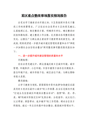 某区重点整改事项落实情况报告.docx