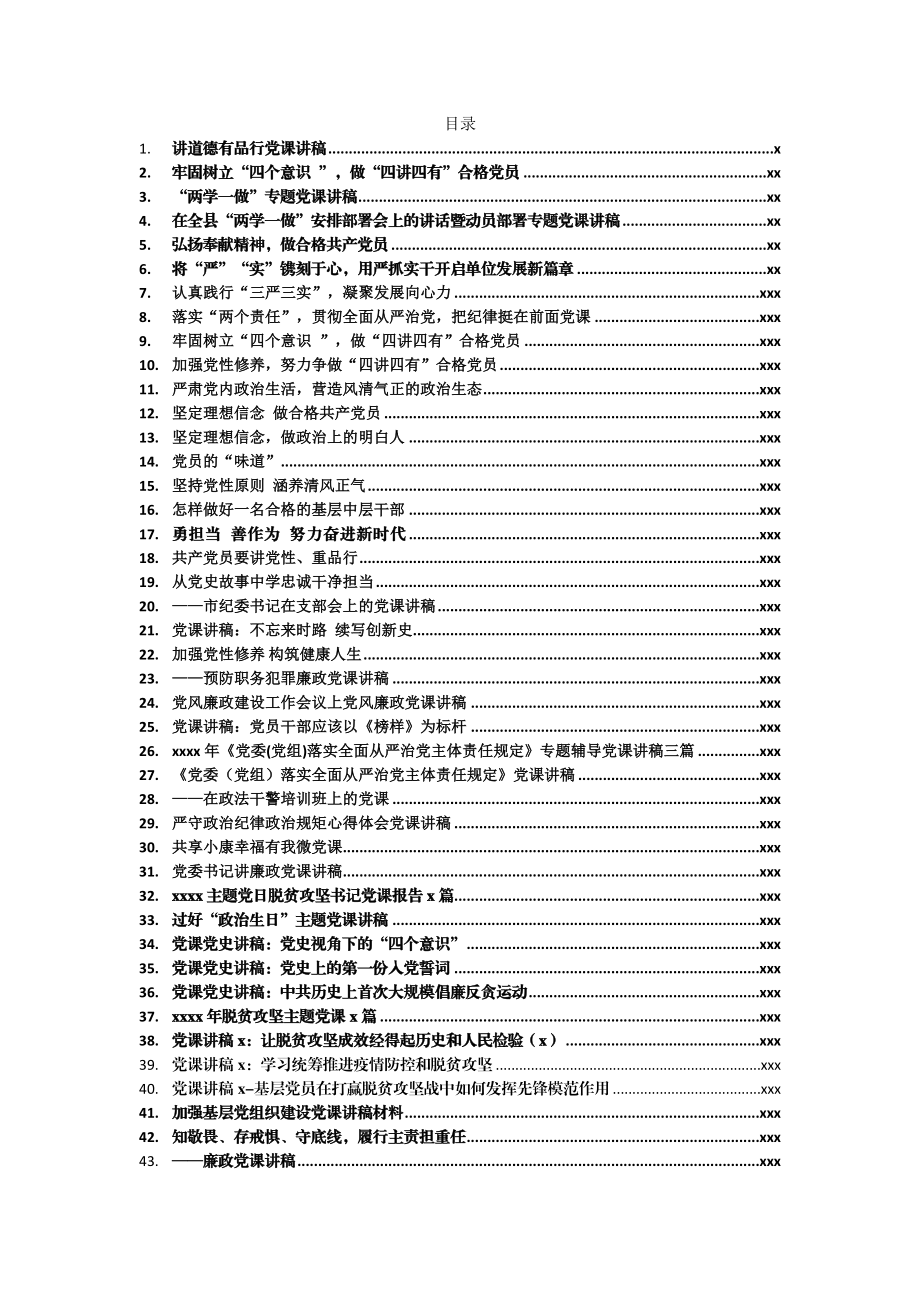 文汇672—党课讲稿汇编75篇38万字.docx_第1页