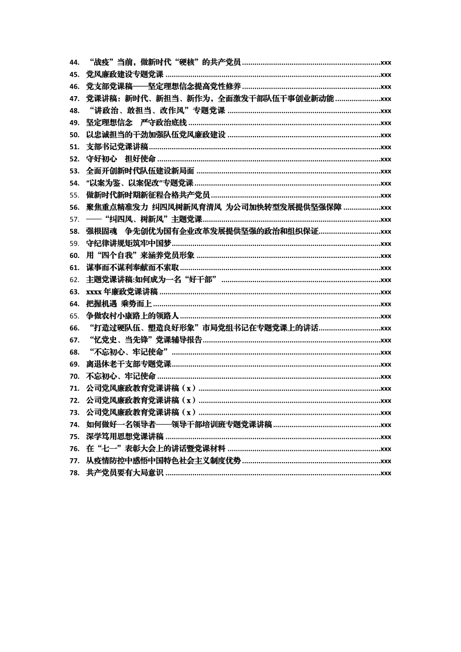 文汇672—党课讲稿汇编75篇38万字.docx_第2页