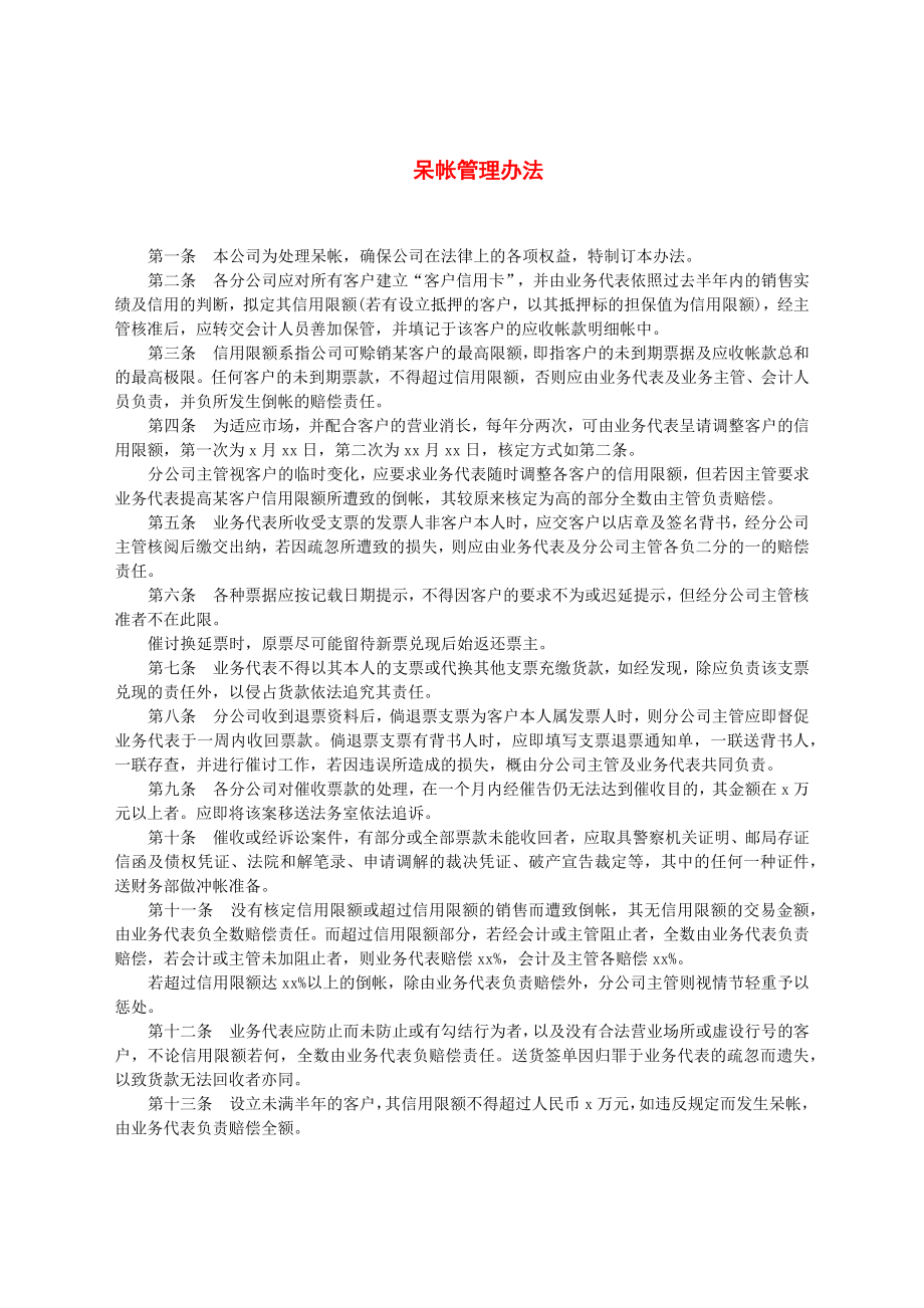 呆帐管理办法.docx_第1页