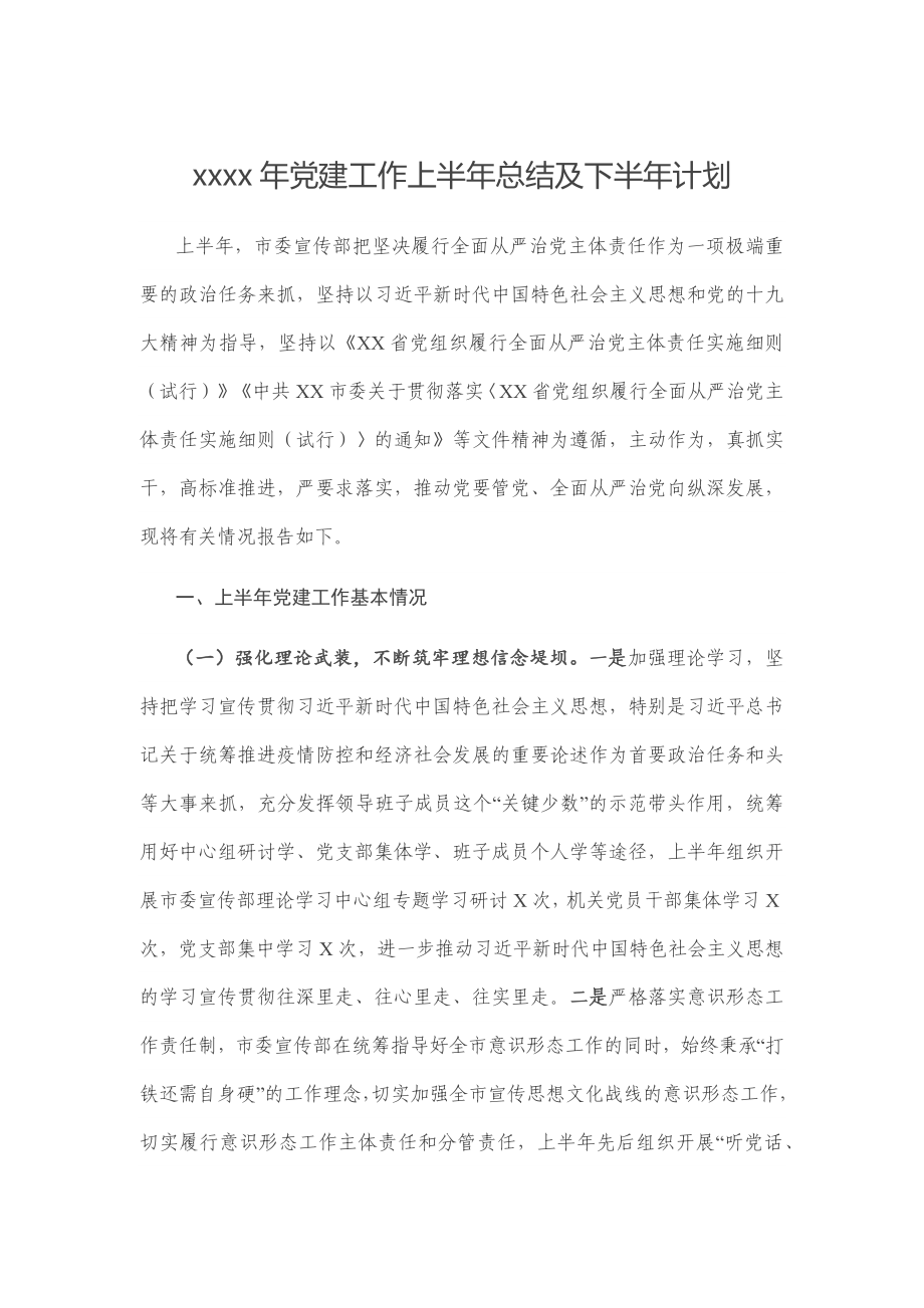 2020年党建工作上半年总结及下半年计划.docx_第1页