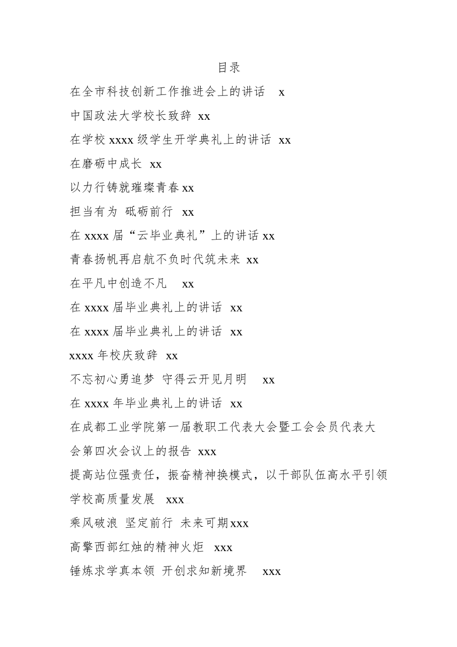 文汇1094—高校校长讲话汇编30篇13万字.docx_第1页