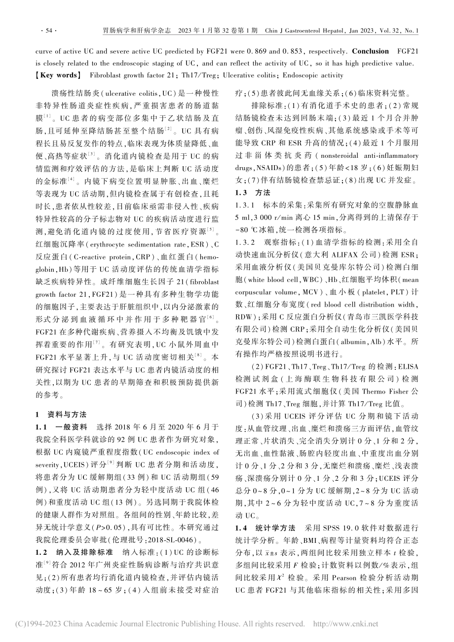 溃疡性结肠炎内镜下活动度的...GF21表达水平的关系探究_朱琳.pdf_第2页