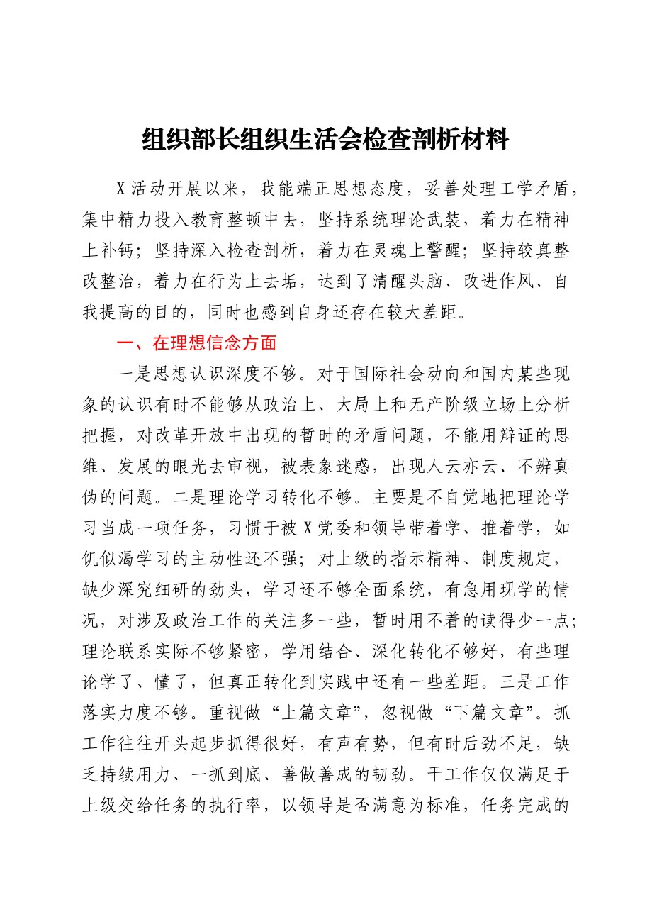 组织部长组织生活会检查剖析材料.docx_第1页