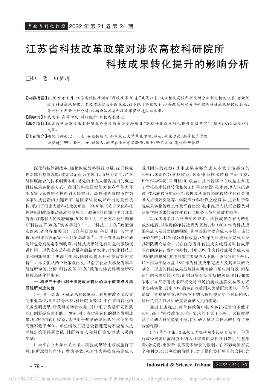 江苏省科技改革政策对涉农高...科技成果转化提升的影响分析_姚慧.pdf_第1页