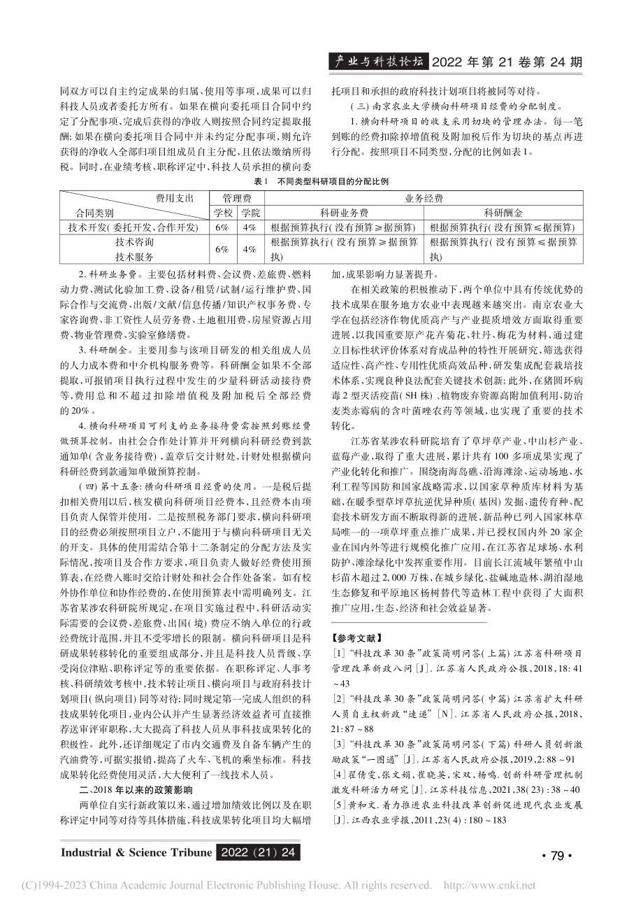 江苏省科技改革政策对涉农高...科技成果转化提升的影响分析_姚慧.pdf_第2页