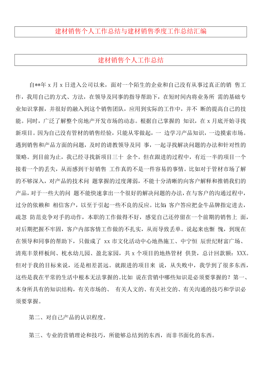 建材销售个人工作总结.docx_第1页