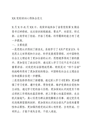 党校培训心得体会范文.docx