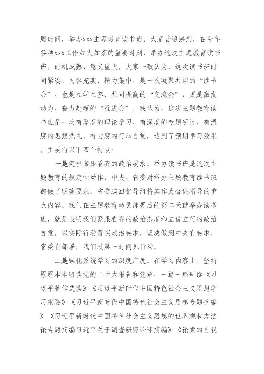 主题教育读书班总结会上的讲话提纲 .docx_第2页