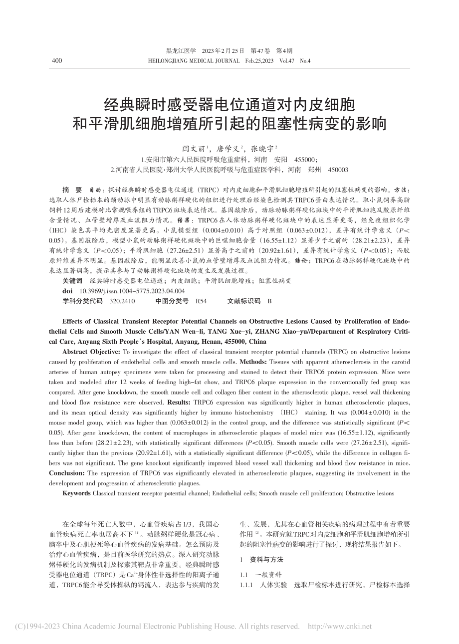 经典瞬时感受器电位通道对内...殖所引起的阻塞性病变的影响_闫文丽.pdf_第1页