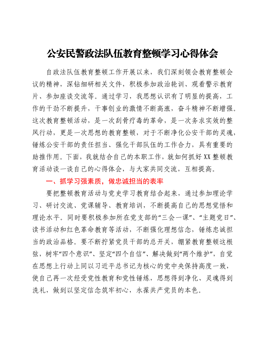 公安民警政法队伍教育整顿学习心得体会.docx_第1页