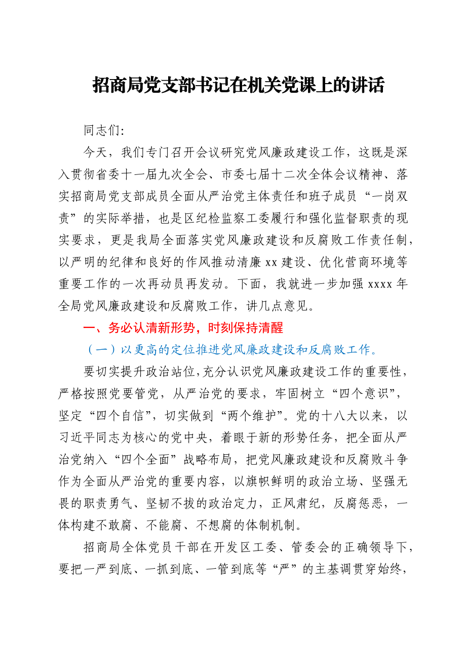 党课讲话：清正廉洁严于律己当一名合格的招商干部.docx_第1页