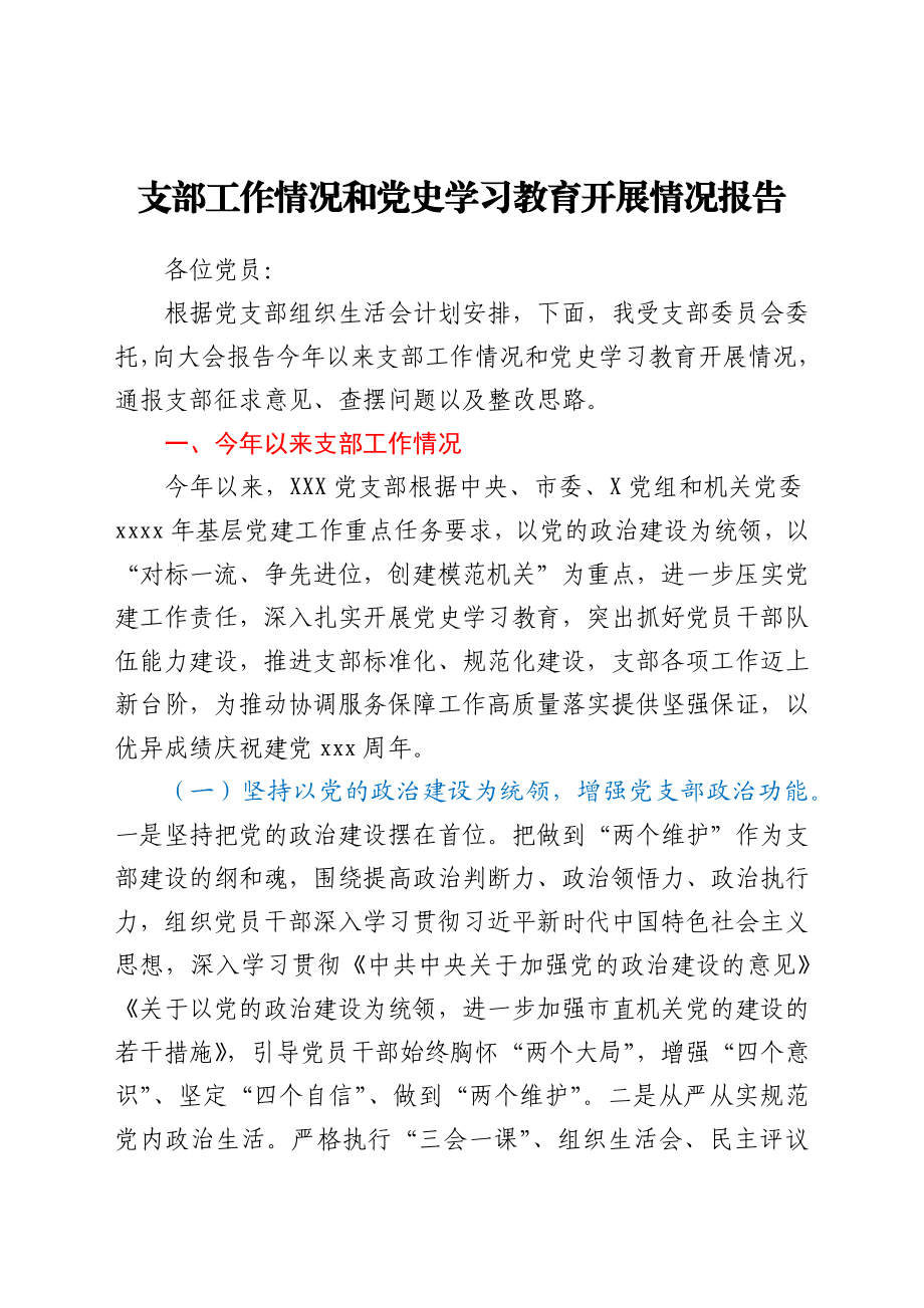 支部工作情况和学习教育开展情况报告.docx_第1页