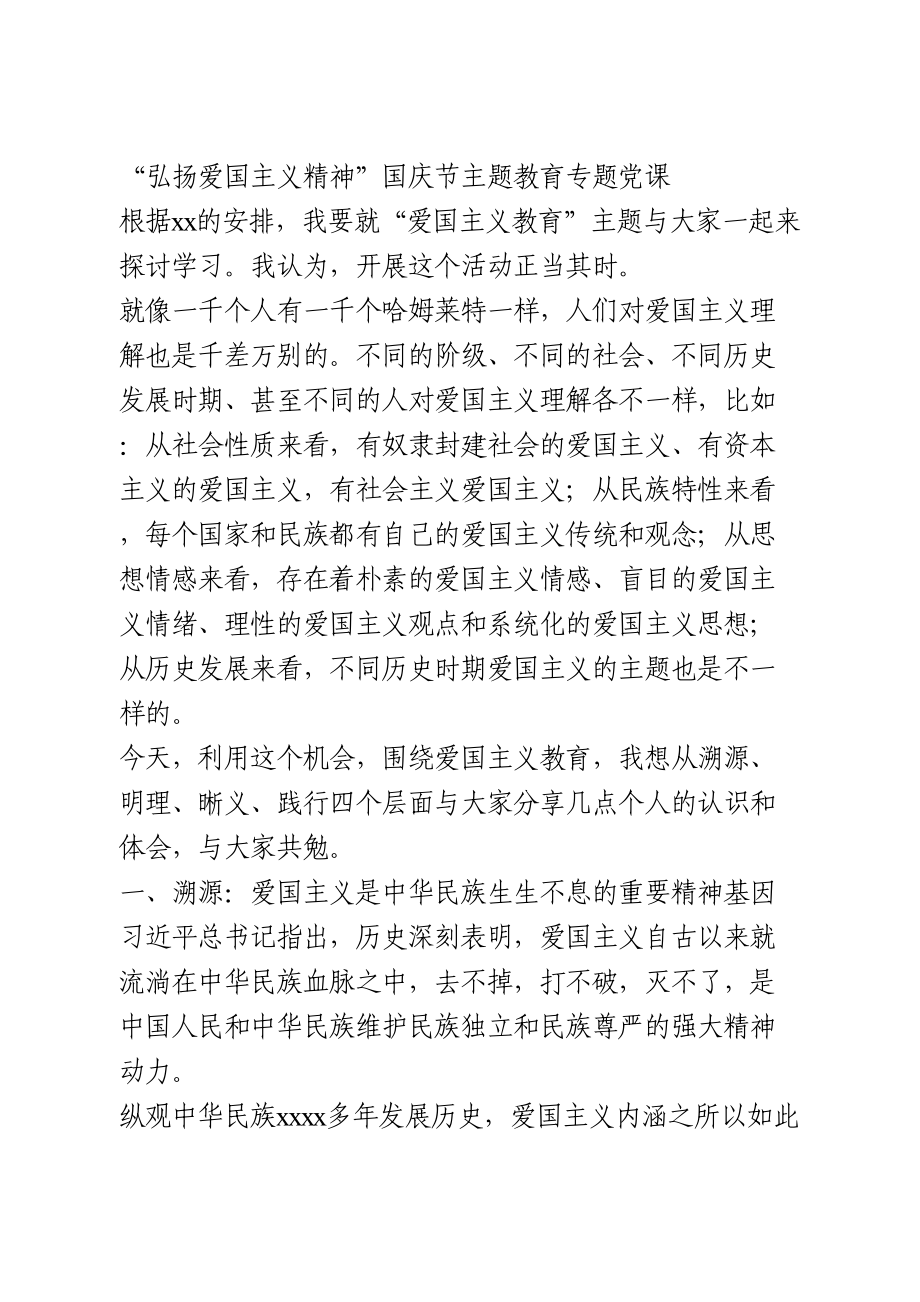 “弘扬爱国主义精神”国庆节主题教育专题党课.doc_第1页