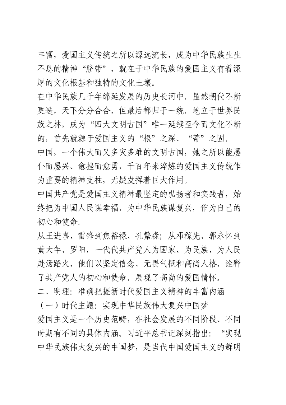 “弘扬爱国主义精神”国庆节主题教育专题党课.doc_第2页