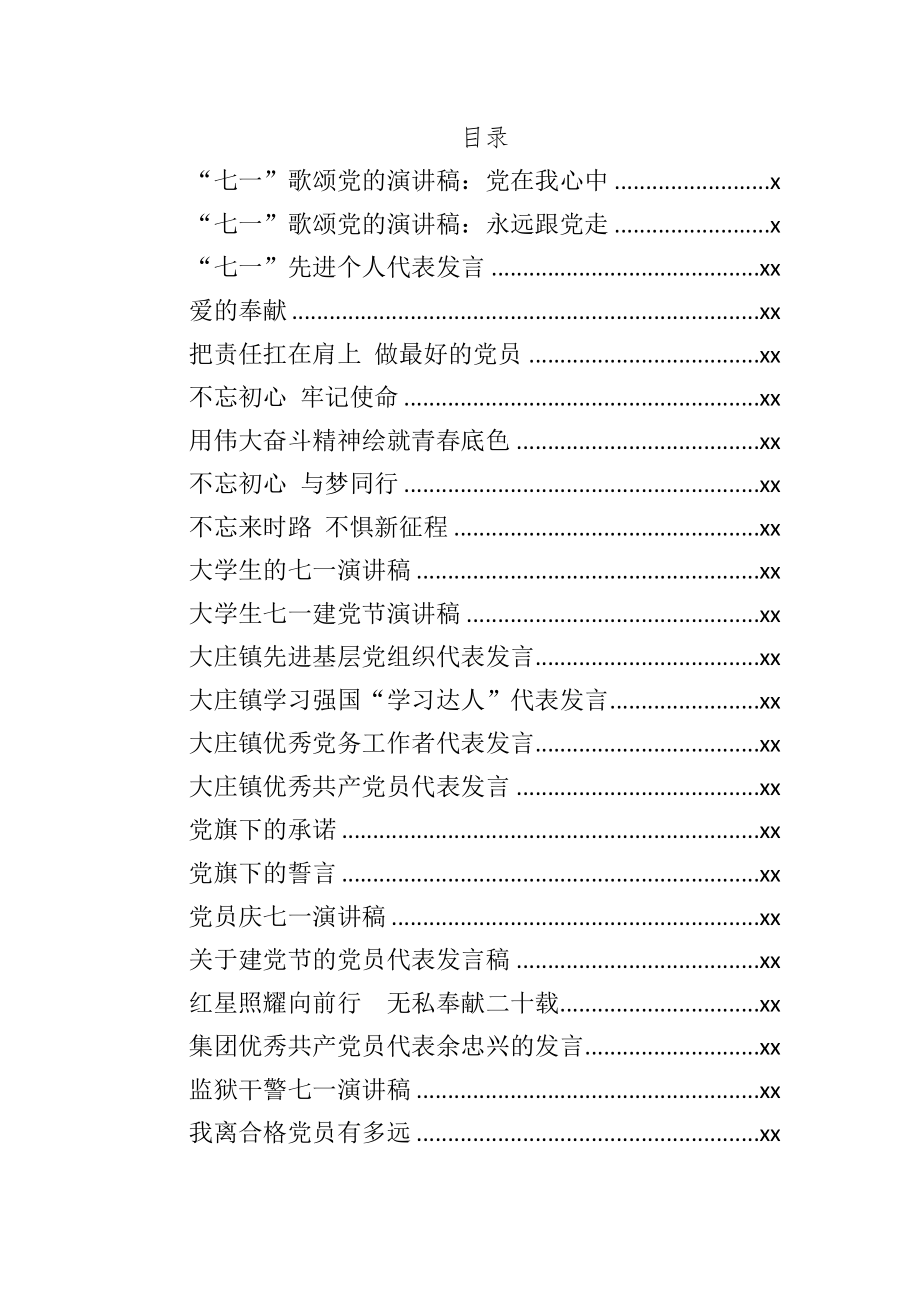 文汇724—七一先进个人代表发言稿及演讲稿汇编84篇12万字.docx_第1页