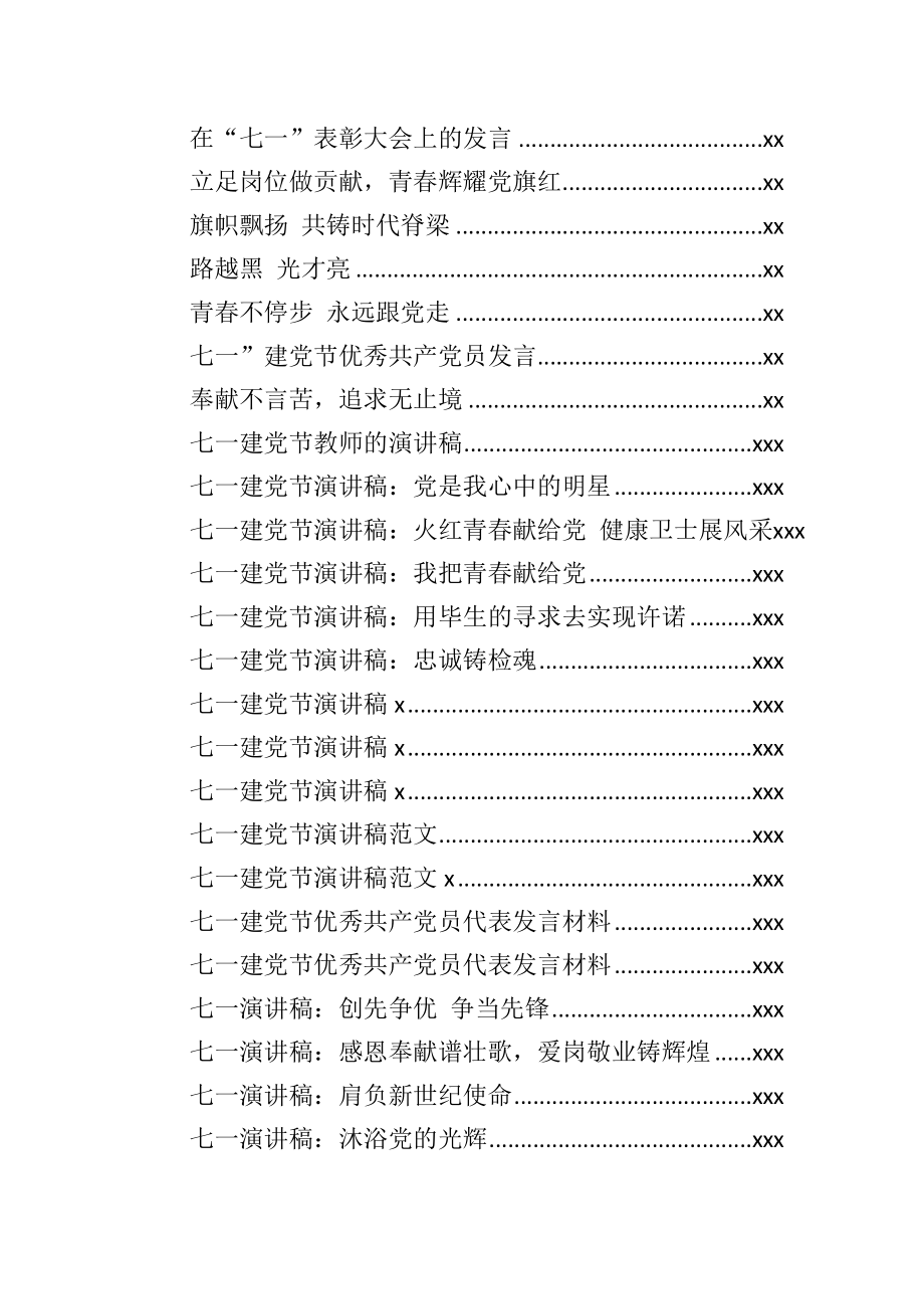 文汇724—七一先进个人代表发言稿及演讲稿汇编84篇12万字.docx_第2页