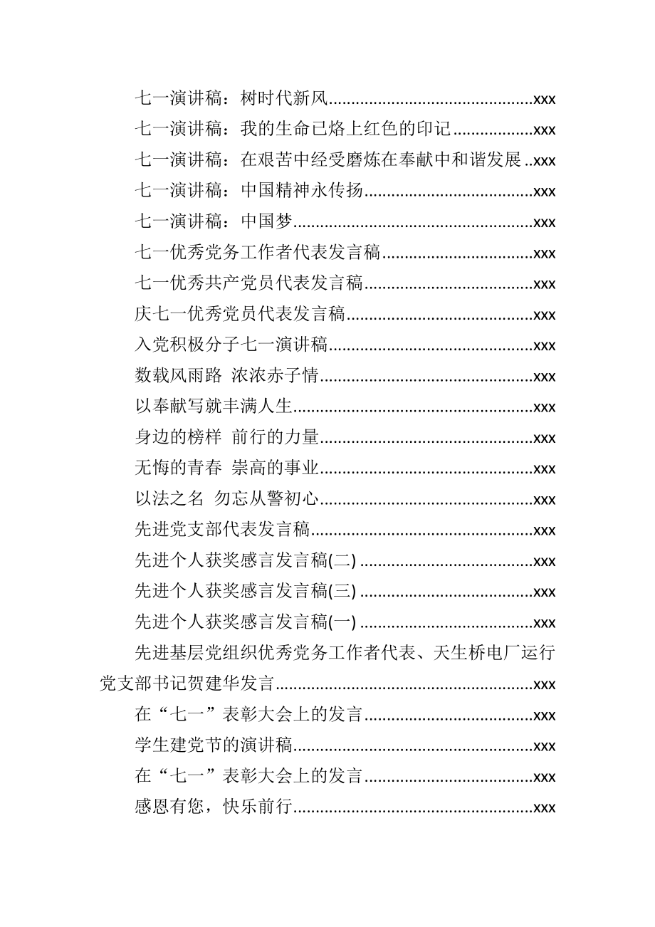 文汇724—七一先进个人代表发言稿及演讲稿汇编84篇12万字.docx_第3页