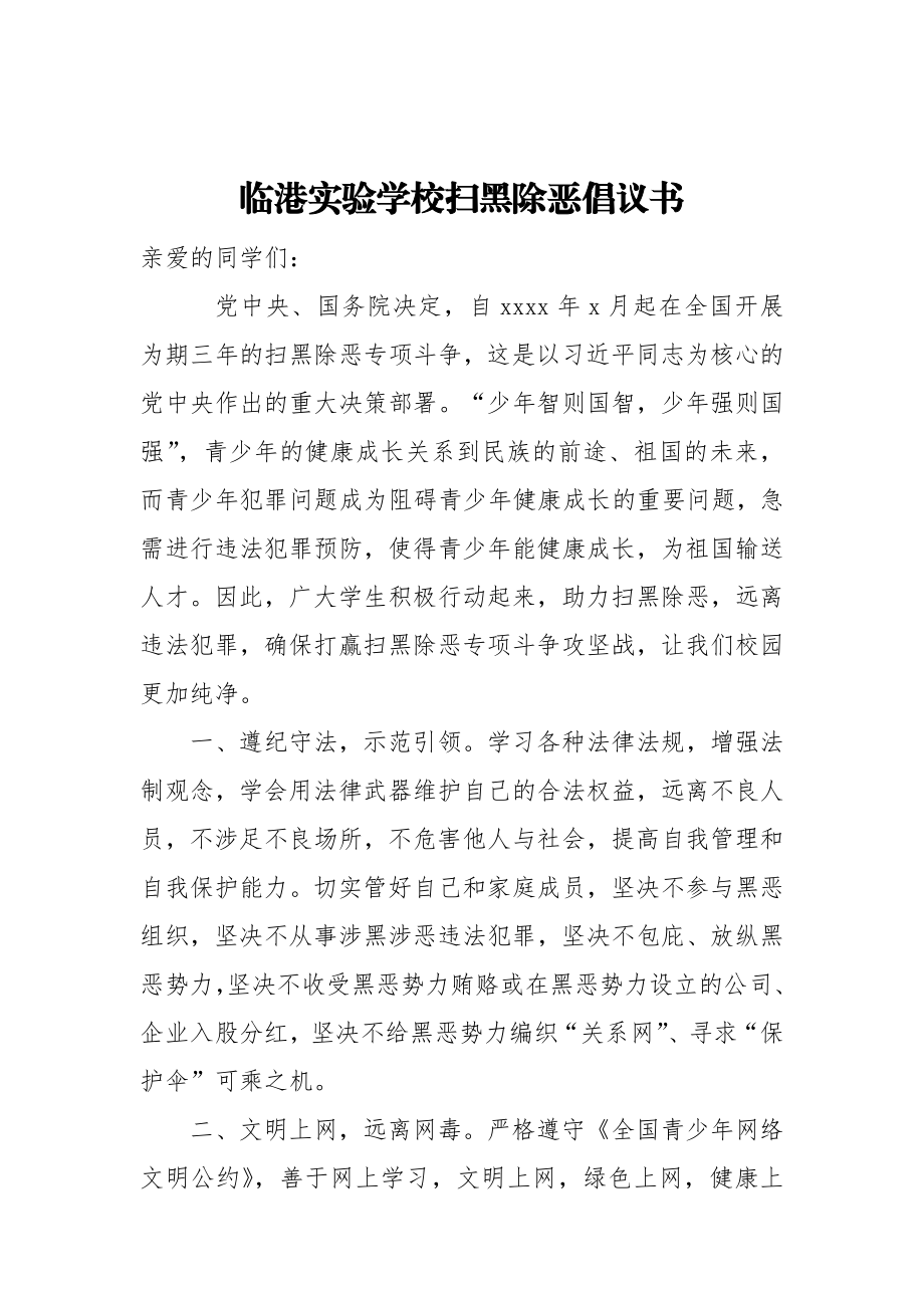 临港实验学校扫黑除恶倡议书.docx_第1页