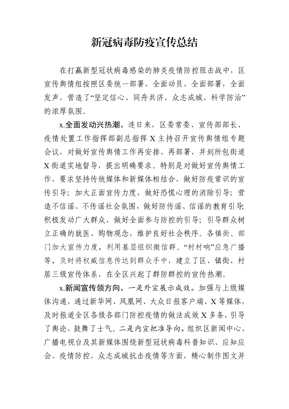 区新冠病毒防疫宣传总结.docx_第1页