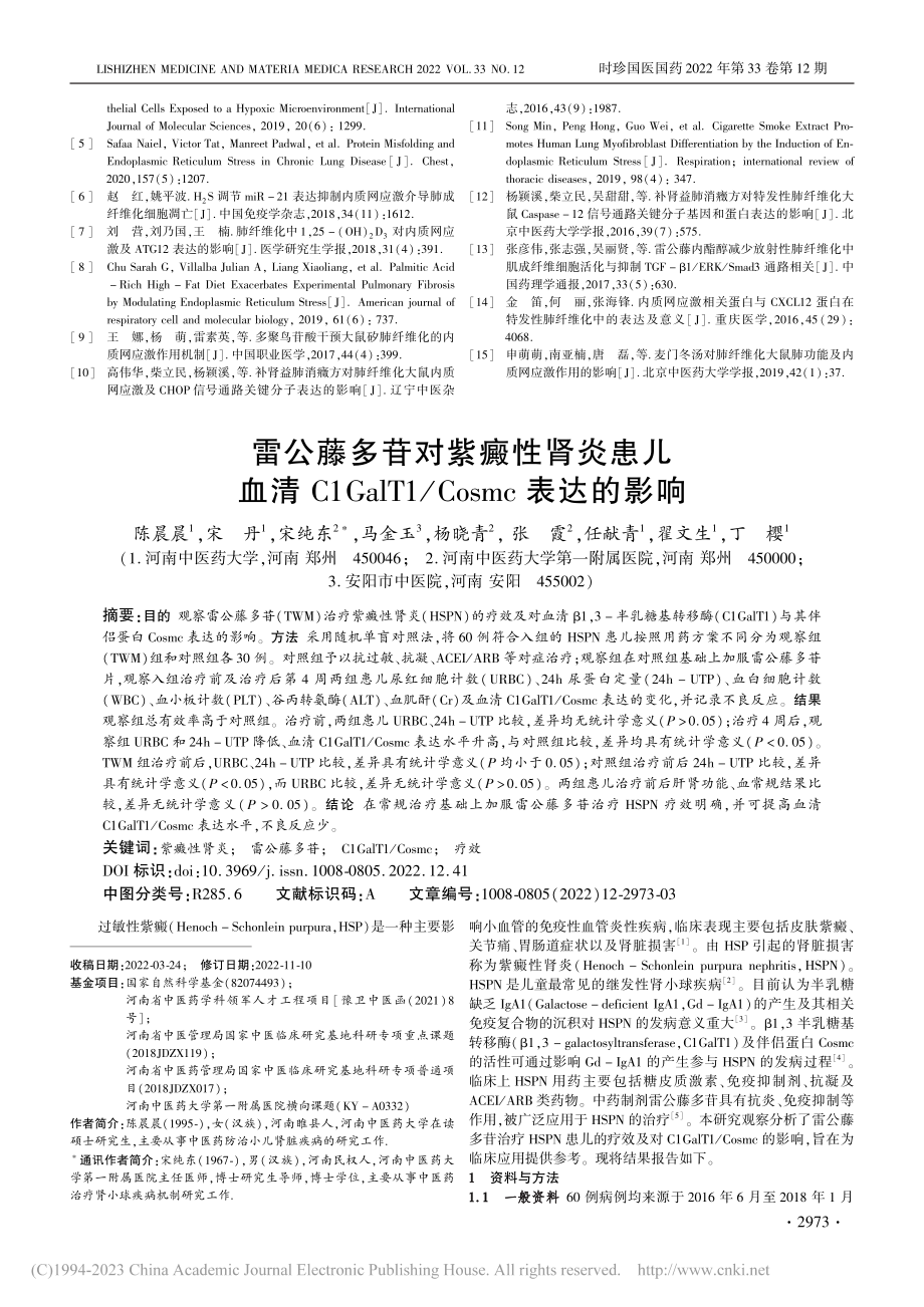 雷公藤多苷对紫癜性肾炎患儿...T1_Cosmc表达的影响_陈晨晨.pdf_第1页