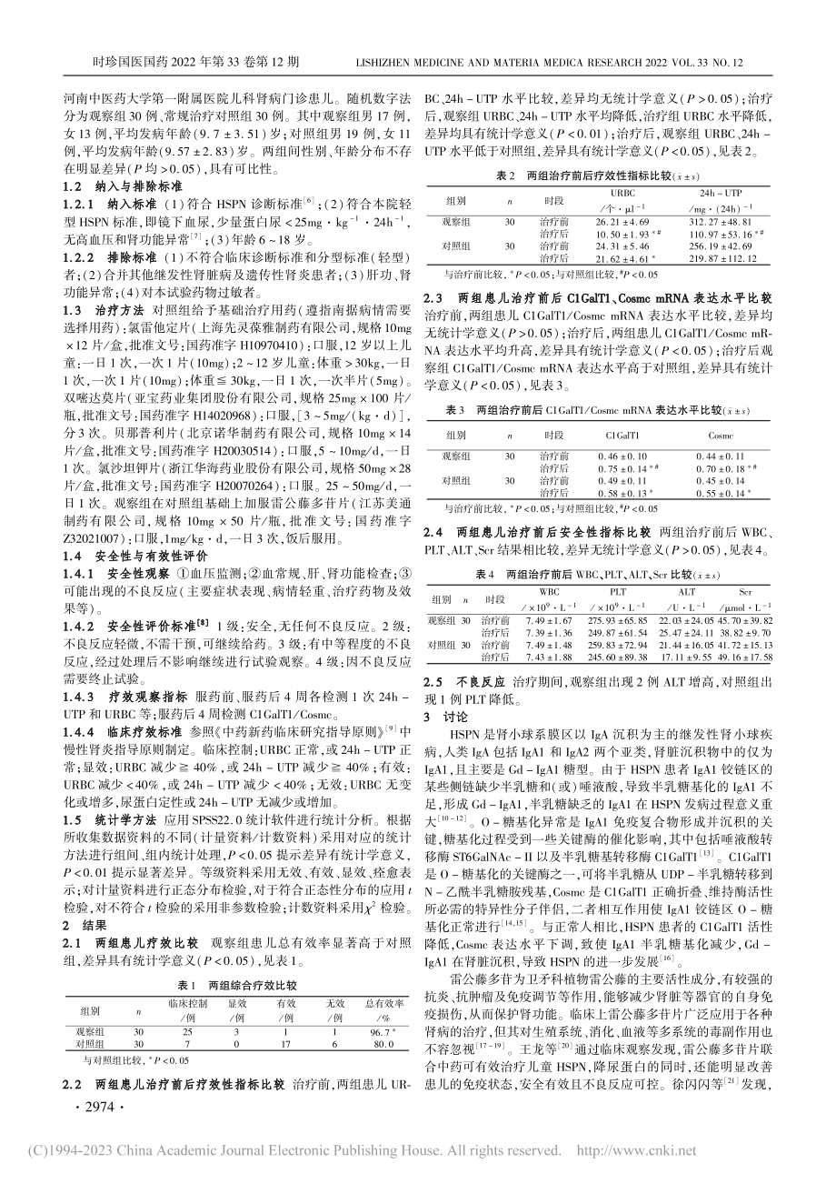 雷公藤多苷对紫癜性肾炎患儿...T1_Cosmc表达的影响_陈晨晨.pdf_第2页