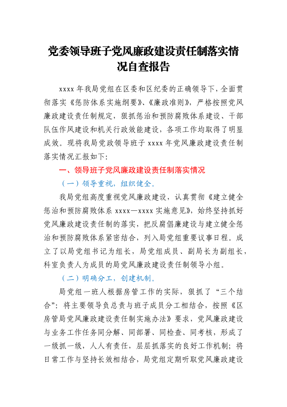 党委领导班子党风廉政建设责任制落实情况自查报告.docx_第1页