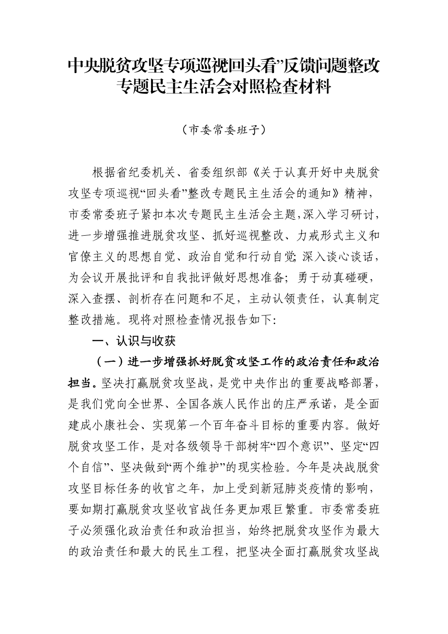 市委常委班子中央脱贫攻坚专项巡视回头看反馈问题整改专题民主生活会对照检查材料.docx_第1页