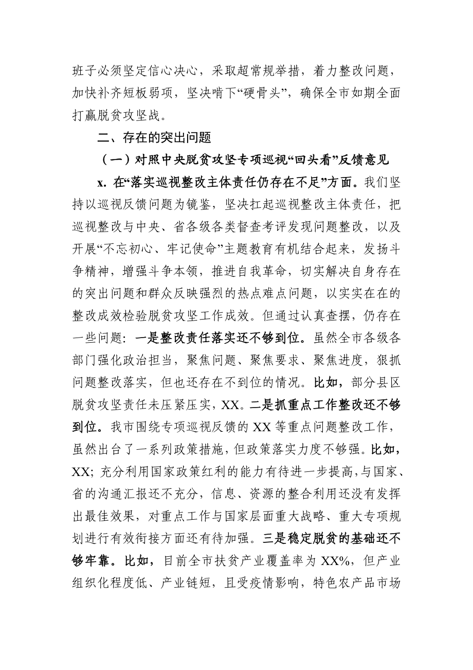 市委常委班子中央脱贫攻坚专项巡视回头看反馈问题整改专题民主生活会对照检查材料.docx_第3页