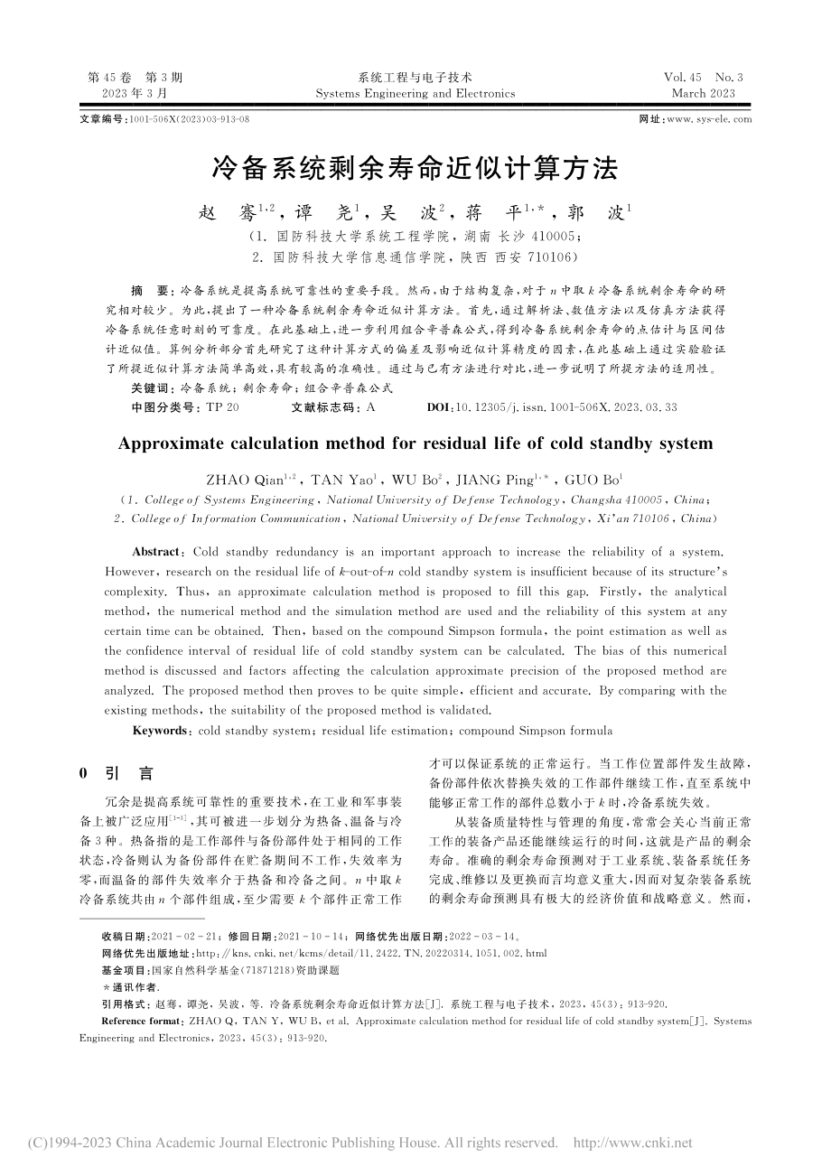 冷备系统剩余寿命近似计算方法_赵骞.pdf_第1页