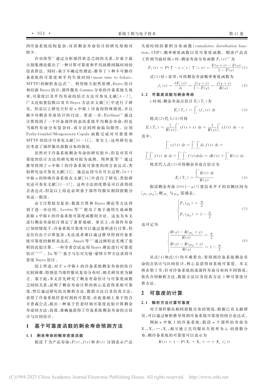 冷备系统剩余寿命近似计算方法_赵骞.pdf_第2页