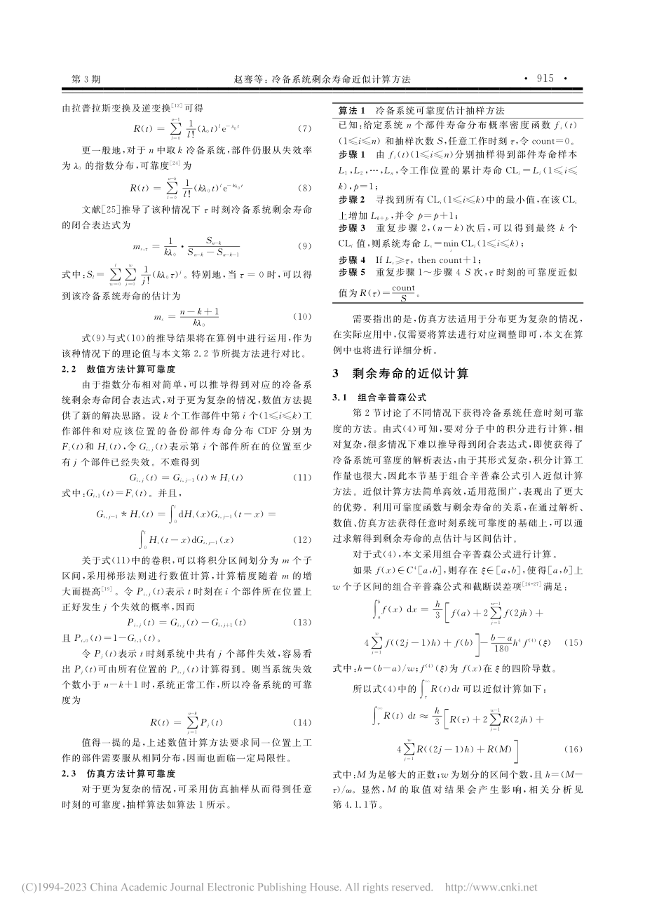 冷备系统剩余寿命近似计算方法_赵骞.pdf_第3页