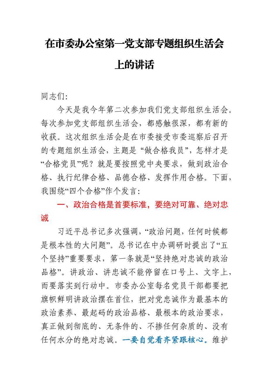 在市委办公室第一党支部专题组织生活会上的讲话.docx_第1页