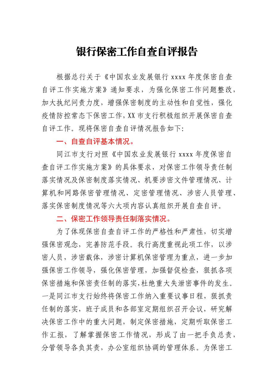 银行保密工作自查自评报告.docx_第1页