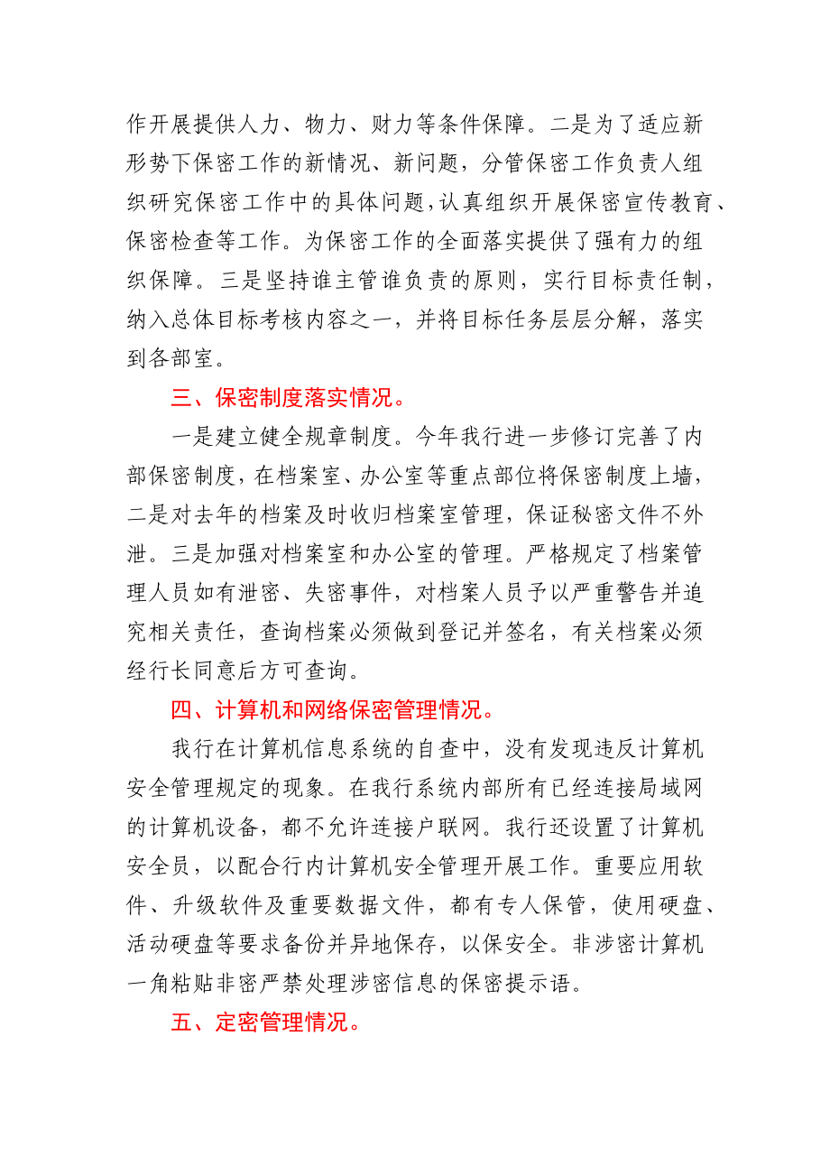 银行保密工作自查自评报告.docx_第2页