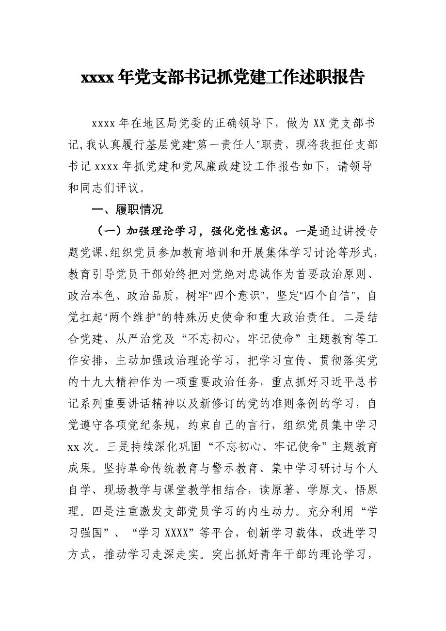 20201206-2020年党支部书记抓党建工作述职报告.doc_第1页