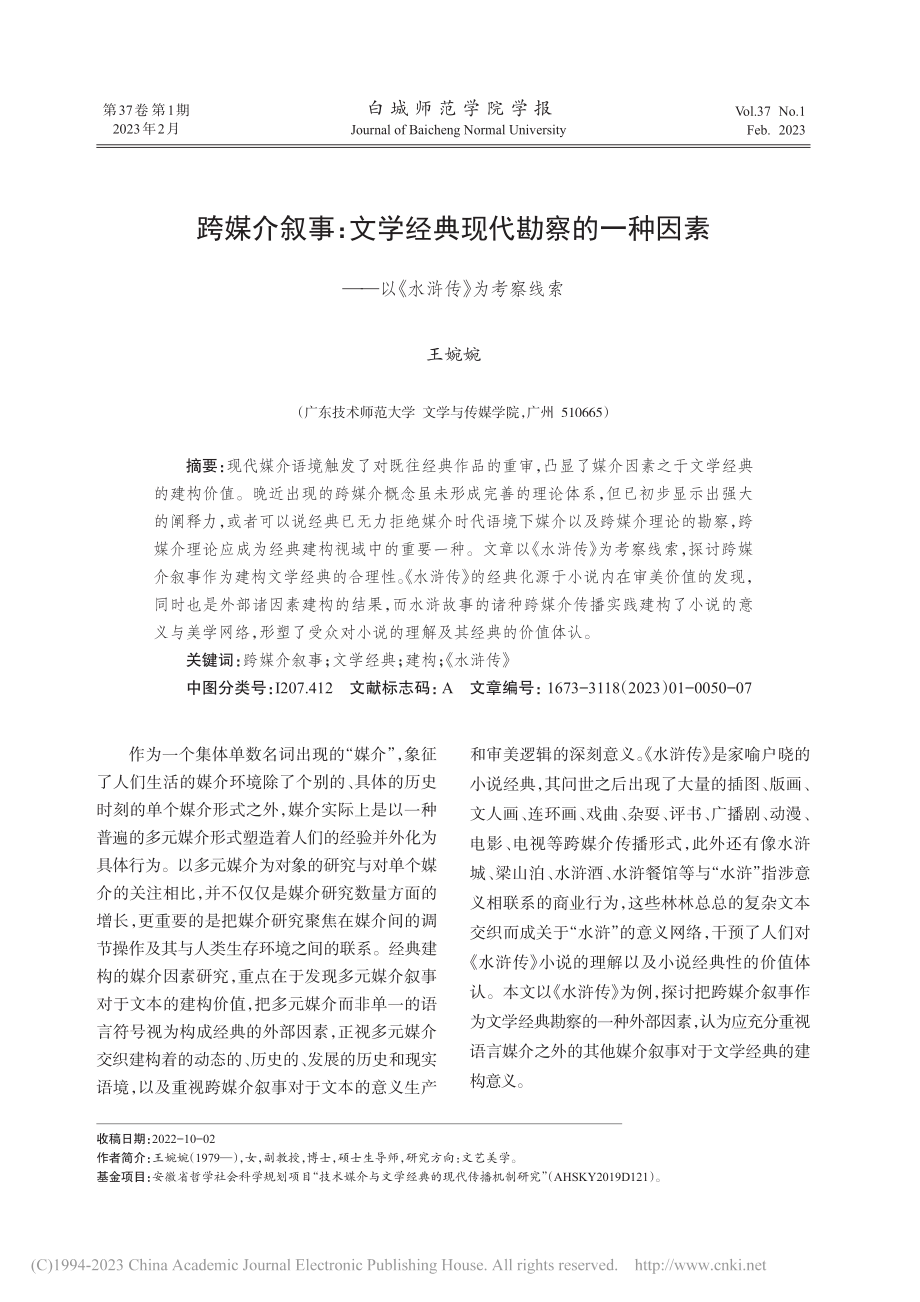 跨媒介叙事：文学经典现代勘...——以《水浒传》为考察线索_王婉婉.pdf_第1页