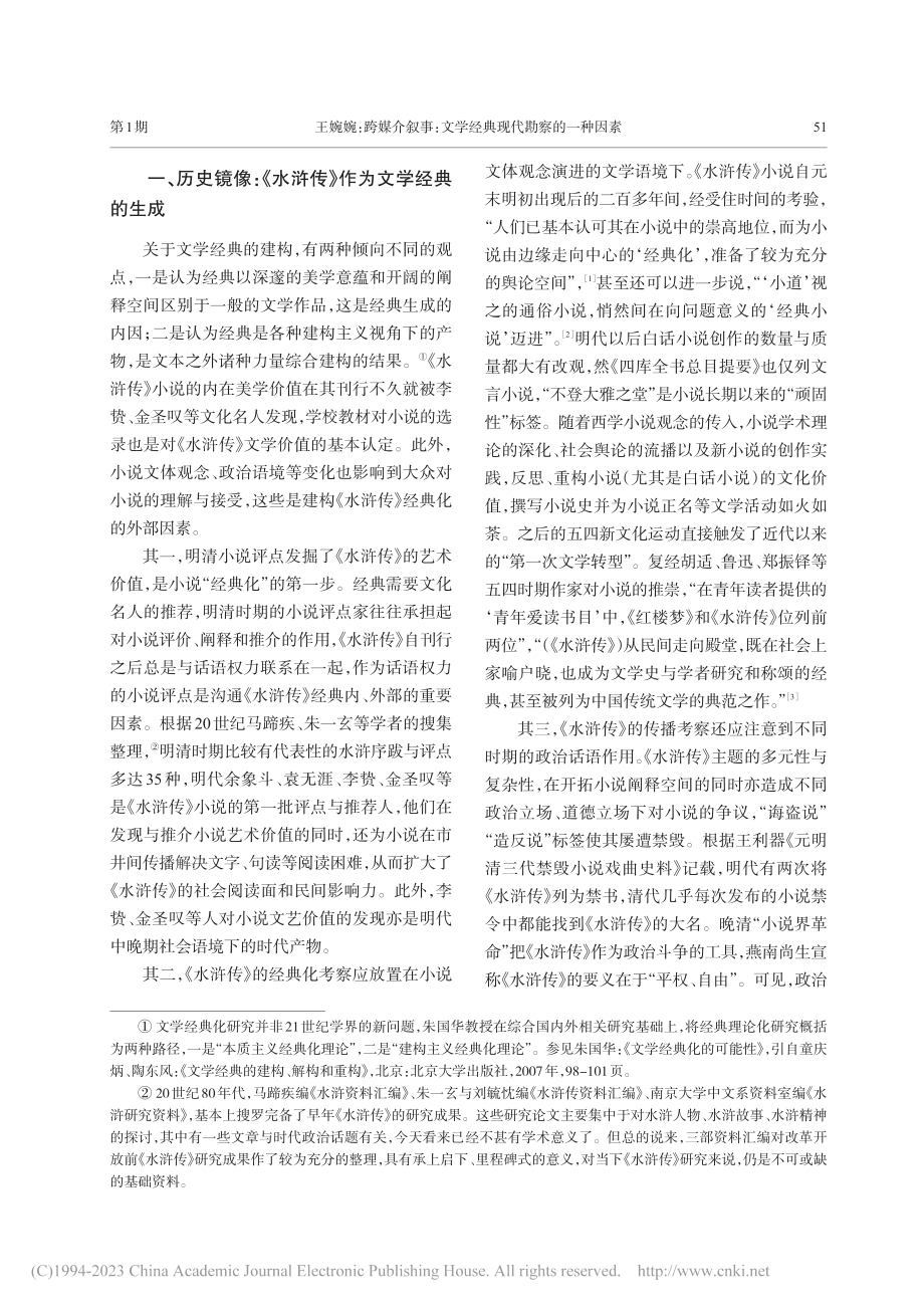 跨媒介叙事：文学经典现代勘...——以《水浒传》为考察线索_王婉婉.pdf_第2页