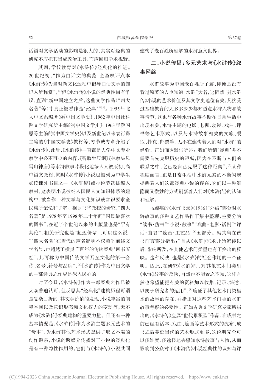 跨媒介叙事：文学经典现代勘...——以《水浒传》为考察线索_王婉婉.pdf_第3页