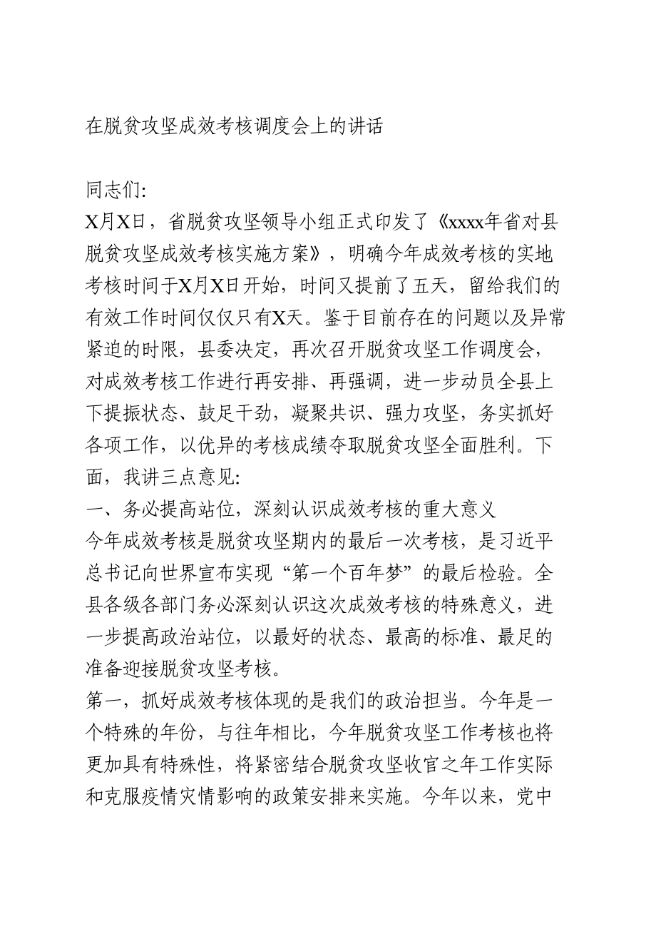 在脱贫攻坚成效考核调度会上的讲话.doc_第1页