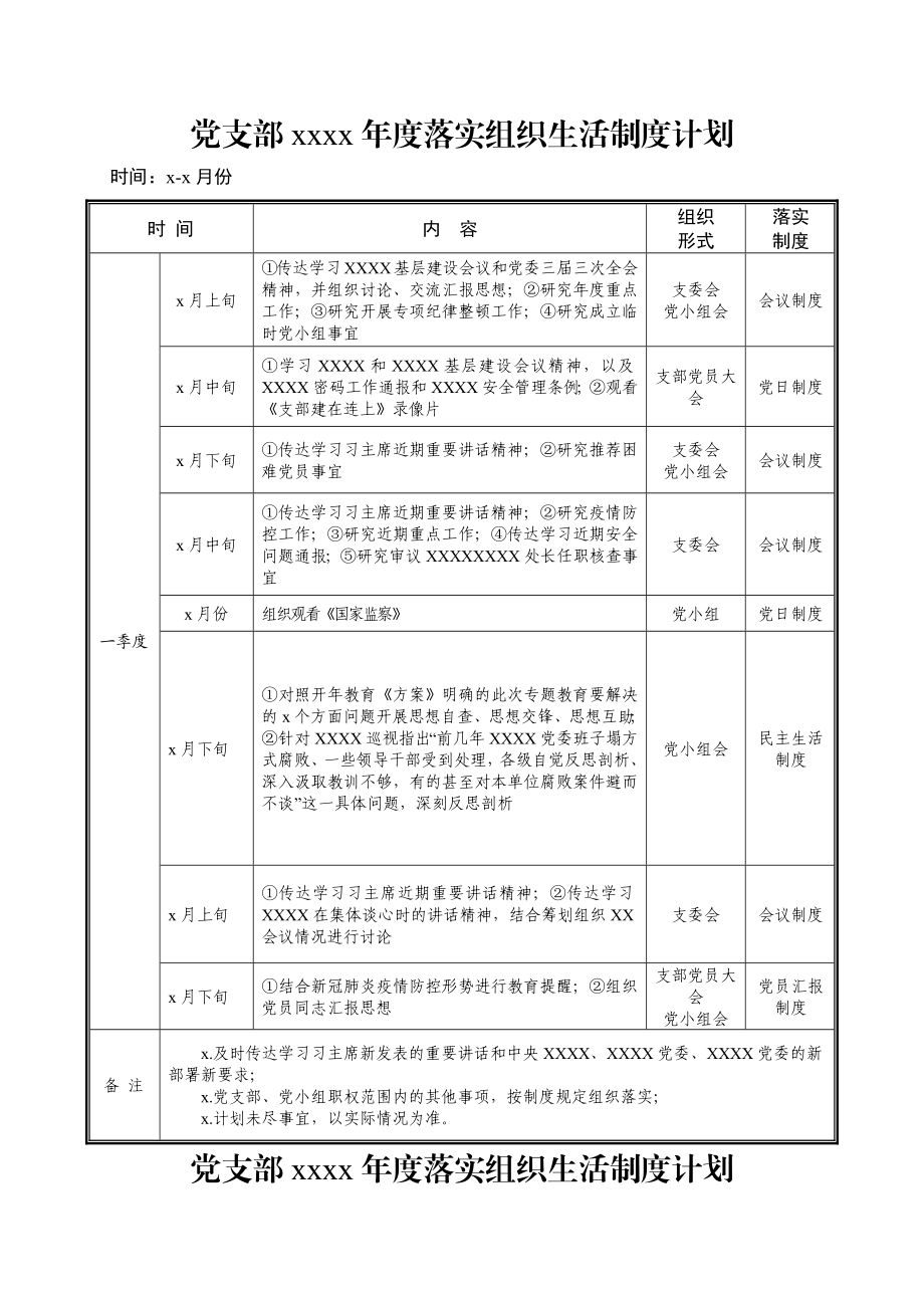 2020032812党支部2020年度组织生活计划.docx_第2页