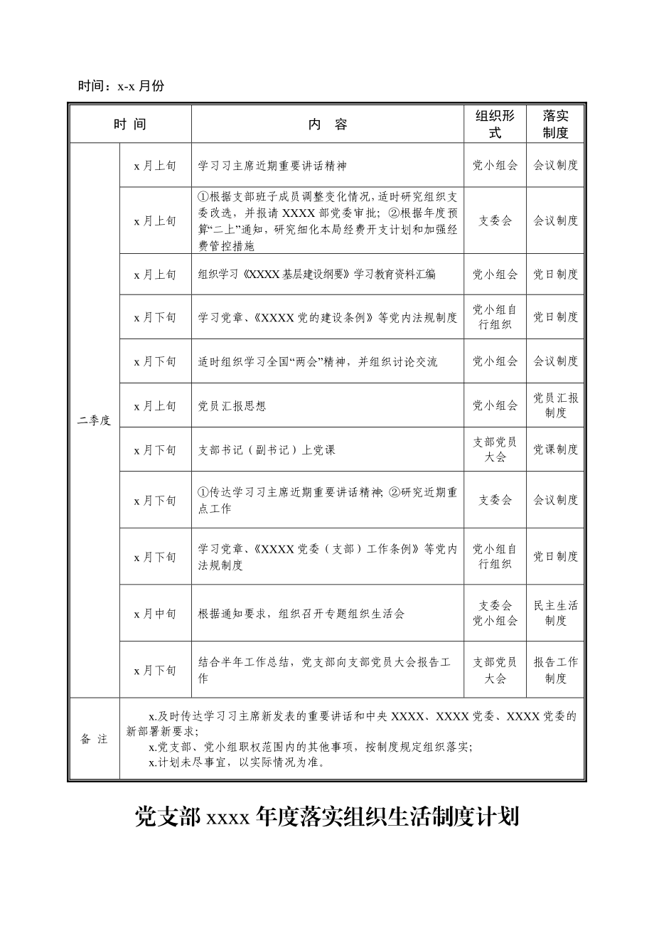 2020032812党支部2020年度组织生活计划.docx_第3页