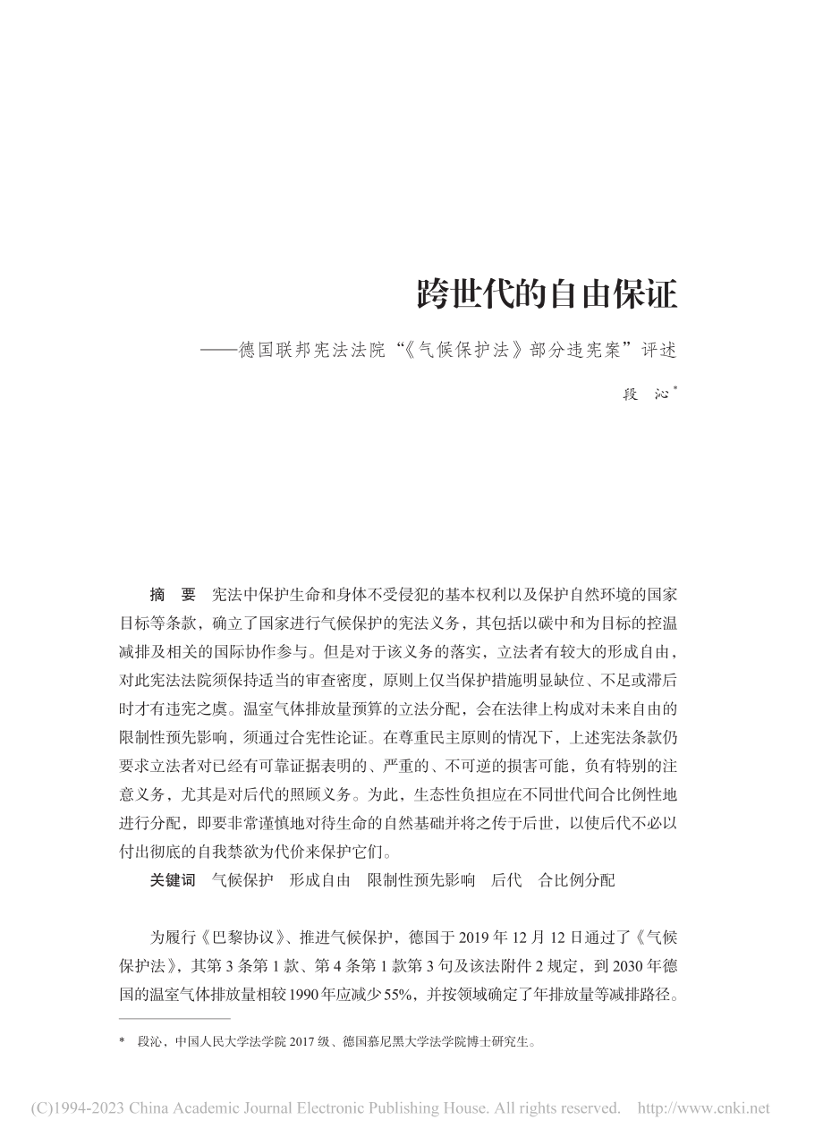 跨世代的自由保证——德国联...候保护法》部分违宪案”评述_段沁.pdf_第1页