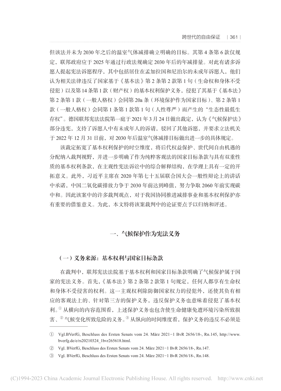 跨世代的自由保证——德国联...候保护法》部分违宪案”评述_段沁.pdf_第2页