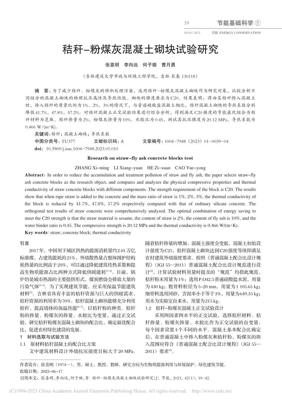 秸秆-粉煤灰混凝土砌块试验研究_张喜明.pdf_第1页